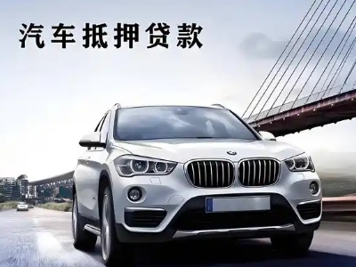 福泉车抵贷如何办理押车和不押车?