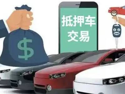 福泉汽车抵押贷款通过率高