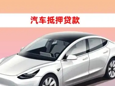 办理福泉车辆抵押贷款需要什么条件,优势以及结清手续?