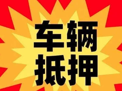福泉汽车抵押贷款利息一般是多少?